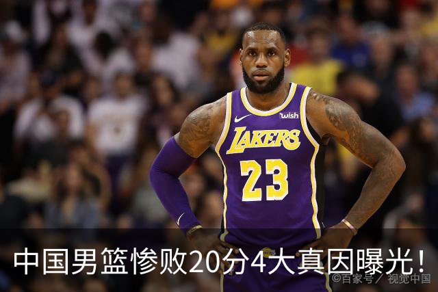 中国男篮惨败20分4大真因曝光！郭士强需背责，篮板失守球队缺真核