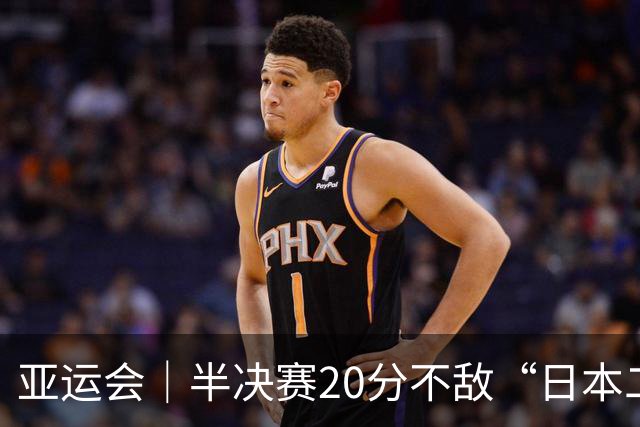 亚运会｜半决赛20分不敌“日本二队”，集训比赛三个月的中国男篮成强弩之末