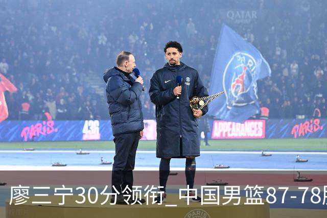 廖三宁30分领衔 中国男篮87-78胜沙特挺进亚运四强