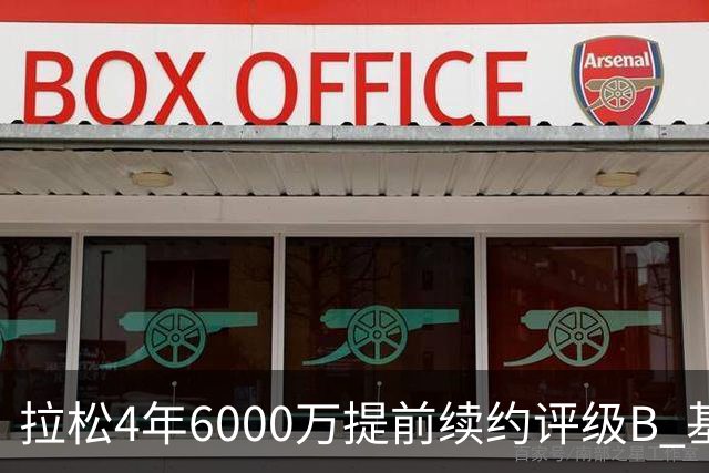 拉松4年6000万提前续约评级B 基昂特·乔治5年1.575亿合同评级C+