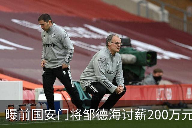 曝前国安门将邹德海讨薪200万元 已移送朝阳法院受理