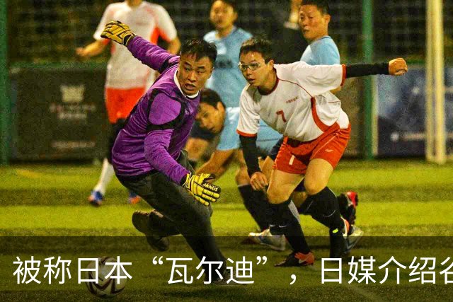 被称日本“瓦尔迪”，日媒介绍谷村海那：6年前还在踢半职业联赛
