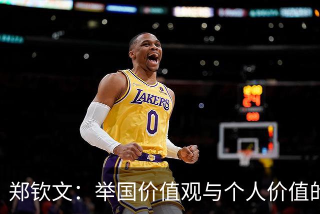 郑钦文：举国价值观与个人价值的平衡偶像