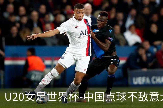 U20女足世界杯-中国点球不敌意大利无缘晋级 李晨语失点